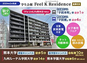 学生会館 Feel K Residence[食事付き]  ｜ 熊本県熊本市中央区子飼本町6-23（賃貸マンション1K・7階・21.00㎡） その21