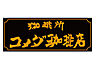 周辺：【喫茶店・カフェ】 コメダ珈琲店 大和つきみ野店まで238ｍ