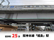 阪神本線「姫島」駅　徒歩約25分♪自転車約9分♪
