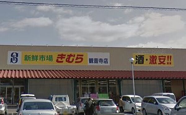 画像28:【スーパー】きむら観音寺店まで1107ｍ