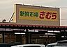 周辺：【スーパー】きむら丸亀三条店まで668ｍ