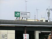 駅 1200m JR武蔵野線「新秋津」駅