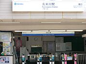 駅 800m 西武新宿線「久米川」駅