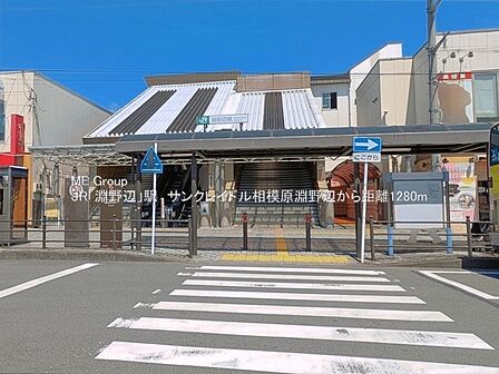 駅 1280m JR横浜線「淵野辺」駅