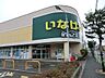 周辺：スーパー 294m いなげや小平学園西町店