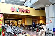 スーパーマーケットKINSHO近商ストア玉造店（597m）