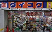 ダイコクドラッグ NEW玉造店（378m）