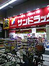 サンドラッグ 玉造店（295m）