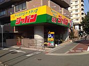 ジャパン 城東店（629m）