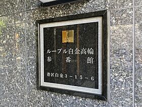 ルーブル白金高輪参番館 302 ｜ 東京都港区白金3丁目15-6（賃貸マンション1K・3階・25.36㎡） その19