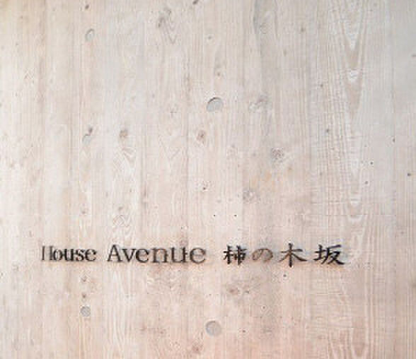 House Avenue 柿の木坂 ｜東京都目黒区柿の木坂2丁目(賃貸マンション1LDK・2階・41.44㎡)の写真 その15