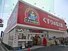 周辺：くすりの福太郎市川大野駅前店 徒歩13分。ドラックストア 980m