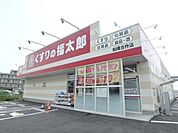 くすりの福太郎船橋古作店 337m