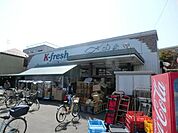 K－fresh新井店 911m