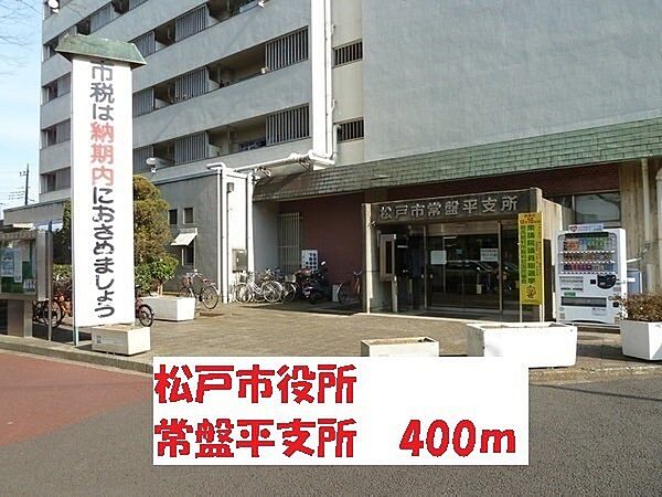 画像20:松戸市役所　常盤平支所まで400m