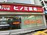 周辺：【ドラッグストア】ヒノミドラッグ都立大学店まで170ｍ