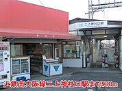 近鉄南大阪線二上神社口駅まで900m