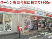 ローソン高田今里店様まで1100m