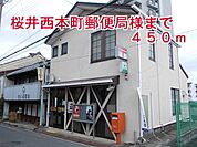 桜井西本町郵便局様まで450m