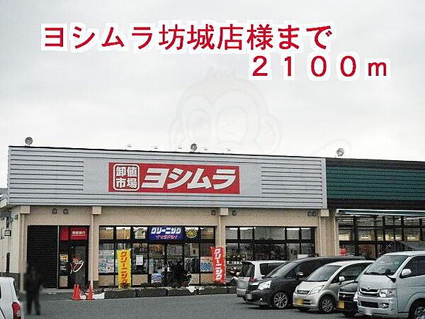 画像14:ヨシムラ坊城店様まで2100m