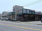 業務スーパー 小野店（1097m）