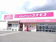 コスモスまで280m