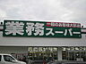 周辺：業務スーパー 三木店（486m）