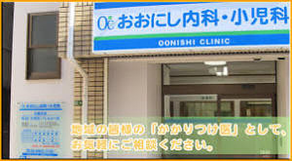 画像19:大西内科・小児科医院（488m）