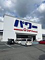 コメリパワー和...