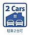 駐車場：並列で2台駐車可能◎