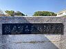 周辺：玉垣保育所 860m
