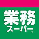 業務スーパー 道伯店 1380m