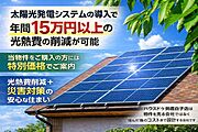当店は「物件を売る会社」ではなく「住んだ後の生活コストまで設計する会社」本物件では屋根条件をもとに太陽光発電蓄電池導入時のシミュレーションを提案年間約15万～22万円の光熱費削減が期待できます