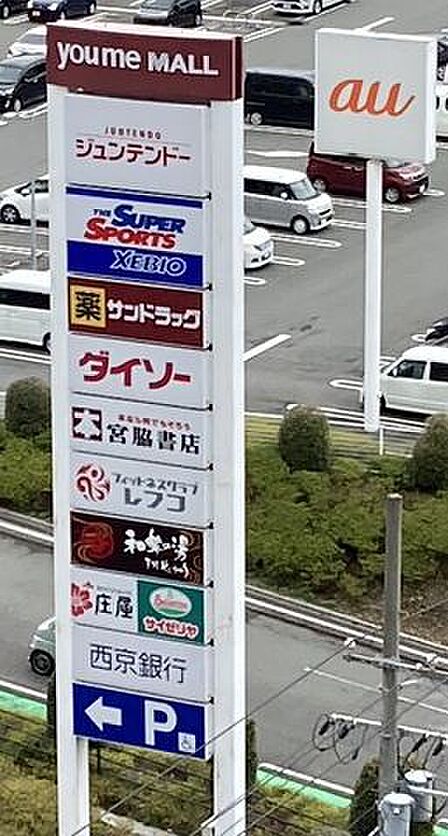 ゆめモール下関 徒歩30分。 2390m