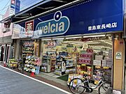 ウエルシア 豊島東長崎店（徒歩10分）