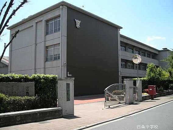 京都市立四条中...
