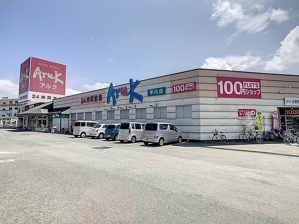 画像21:アルク平川店(1、044m)