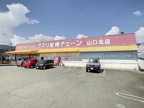 画像23:クスリ岩崎チェーン山口北店(1、484m)