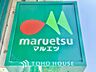 周辺：マルエツ 平二丁目店 距離約750m