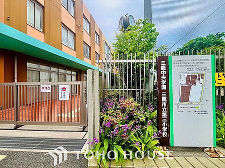 三鷹市立第三小学校 距離約550m