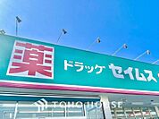 ドラッグセイムス 府中西府店 距離約700m