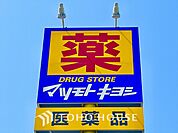 マツモトキヨシnonowa東小金井店 距離約1295m