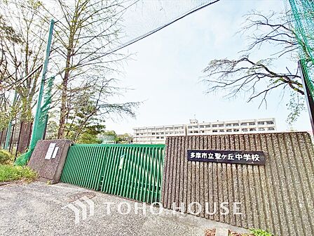 多摩市立聖ヶ丘中学校 距離約950m