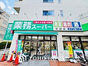 業務スーパー深大寺東町店 距離約1423m