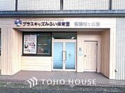 プラスキッズみらい保育園 距離約290m