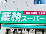 業務スーパー 距離約750m