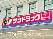 サンドラッグ 距離約750m