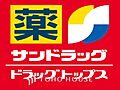 サンドラッグ東...