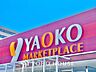 周辺：ヤオコー 府中フォーリス店 距離約600m