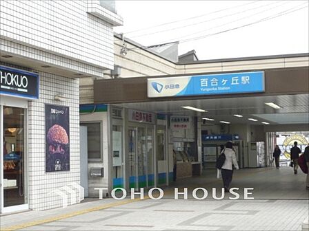 小田急電鉄小田原線 百合ヶ丘駅 距離約1040m